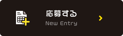 応募する New Entry