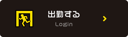 出勤する Login