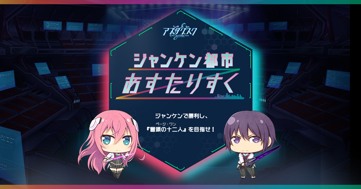 ジャンケン都市あすたりすく - ジャンケンで勝利し、《冒頭の十二人 