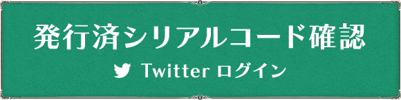 Twitterログイン シリアルコード発行