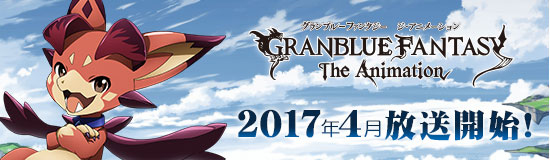 GRANBLUE FANTASY The Animation 2017年1月放送開始！