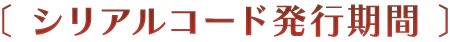 シリアルコード発行期間