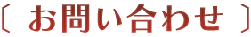 お問い合わせ