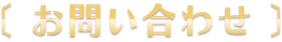 お問い合わせ