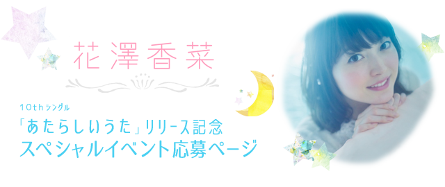 10thシングル あたらしいうた 発売記念イベント応募ページ 花澤香菜