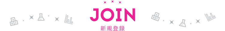 JOIN 新規登録