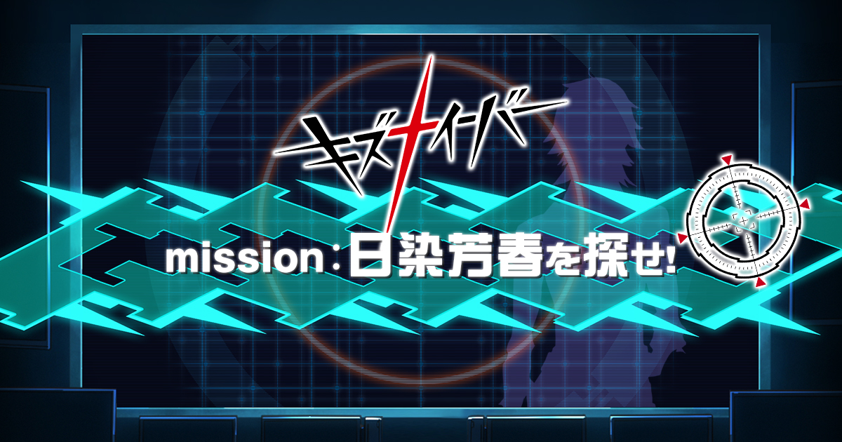 Mission 日染芳春を探せ Tvアニメ キズナイーバー