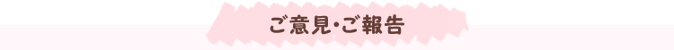 ご意見・ご報告