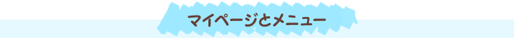 マイページとメニュー