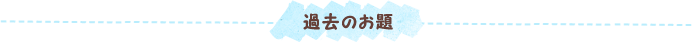 過去のお題