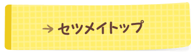 セツメイトップ