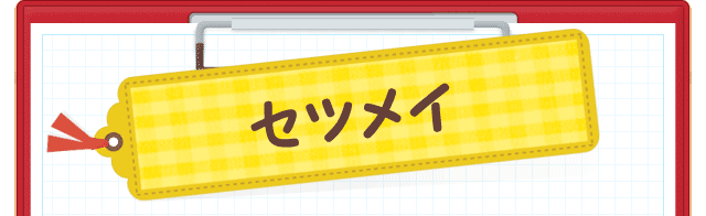セツメイ