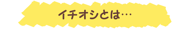 イチオシとは…