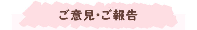 ご意見・ご報告