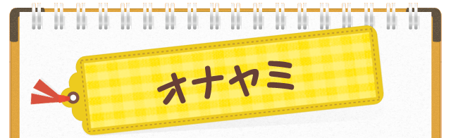 オナヤミ