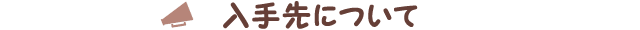 入手先について