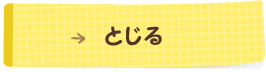 とじる