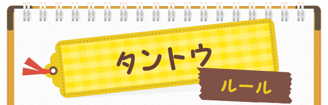 タントウ