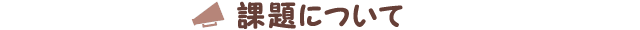 課題について