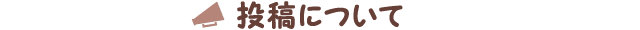 投稿について