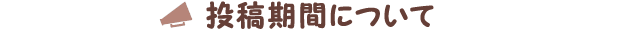 投稿期間について