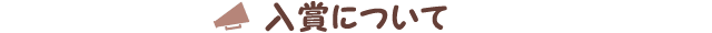 入賞について
