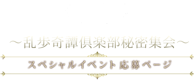 「乱歩奇譚 Game of Laplace」イベント応募ページ